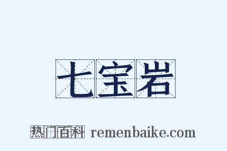 七宝岩是什么意思的图片
